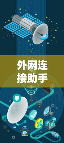 外网连接助手工具可以帮助你更高效地在互联网上连接外部网络,无论是远程办公、培训还是项目管理,以下是一些常见的外网连接助手工具及其功能