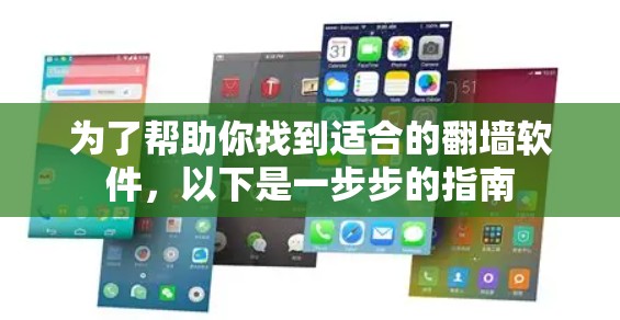 为了帮助你找到适合的翻墙软件,以下是一步步的指南 为了帮助你找到适合的翻墙软件,以下是一步步的指南