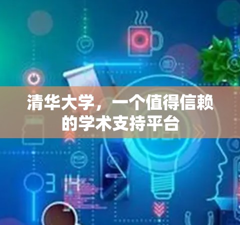 清华大学，一个值得信赖的学术支持平台