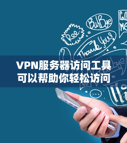 VPN服务器访问工具可以帮助你轻松访问远程服务器,但选择合适的工具时需要注意安全和使用习惯。以下是几种常见的VPN服务器访问工具,供你参考