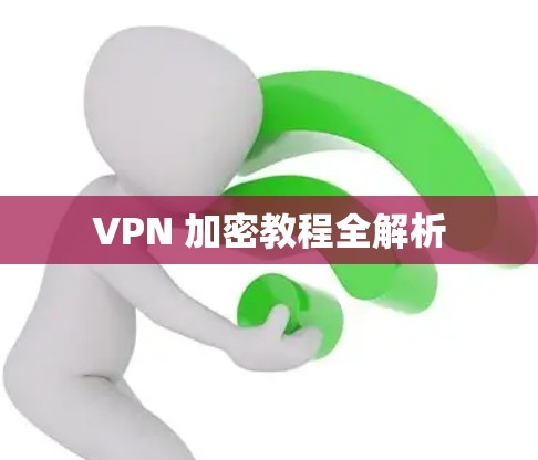 VPN 加密教程全解析