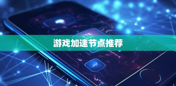 游戏加速节点推荐