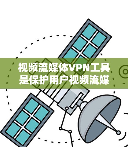 视频流媒体VPN工具是保护用户视频流媒体内容安全传输的重要手段。以下是详细的分析和建议 视频流媒体VPN工具是保护用户视频流媒体内容安全传输的重要手段。以下是详细的分析和建议