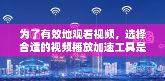 为了有效地观看视频,选择合适的视频播放加速工具是非常重要的。以下是一些推荐的工具和方法,帮助你提升播放体验 为了有效地观看视频,选择合适的视频播放加速工具是非常重要的。以下是一些推荐的工具和方法,帮助你提升播放体验