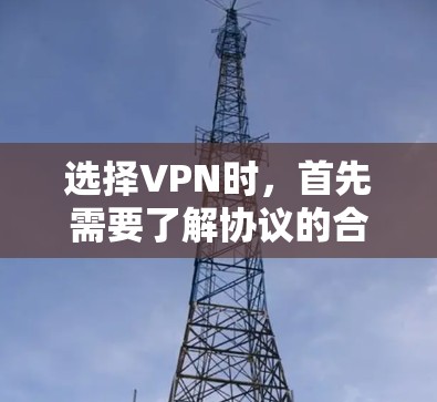 选择VPN时,首先需要了解协议的合法性,特别是与盟友的协议。选择合适的服务需要考虑以下几点 选择VPN时,首先需要了解协议的合法性,特别是与盟友的协议。选择合适的服务需要考虑以下几点