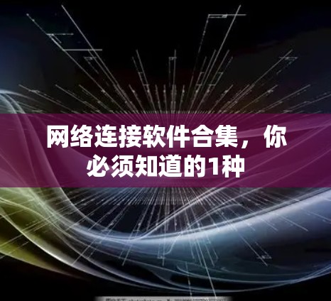 网络连接软件合集,你必须知道的1种