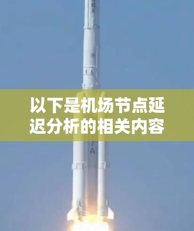 以下是机场节点延迟分析的相关内容