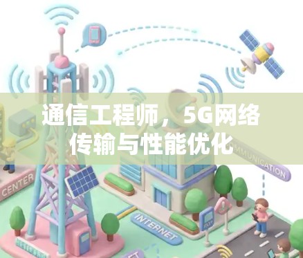 通信工程师,5G网络传输与性能优化