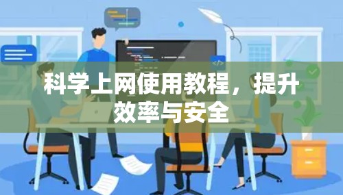 科学上网使用教程,提升效率与安全