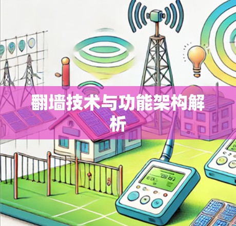翻墙技术与功能架构解析 翻墙技术与功能架构解析