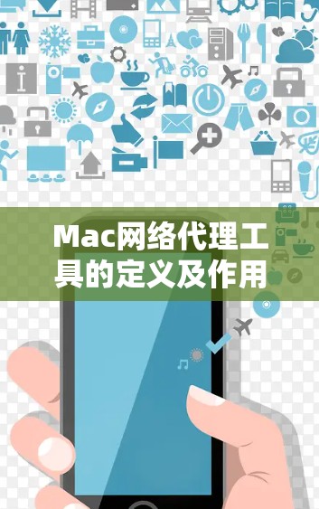 Mac网络代理工具的定义及作用