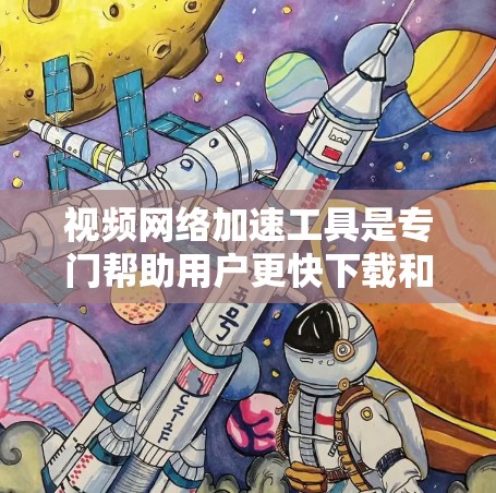 视频网络加速工具是专门帮助用户更快下载和上传视频的软件,通常分为在线工具、自动加速工具和云同步器等类型。以下是详细的步骤和建议