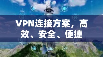 VPN连接方案，高效、安全、便捷