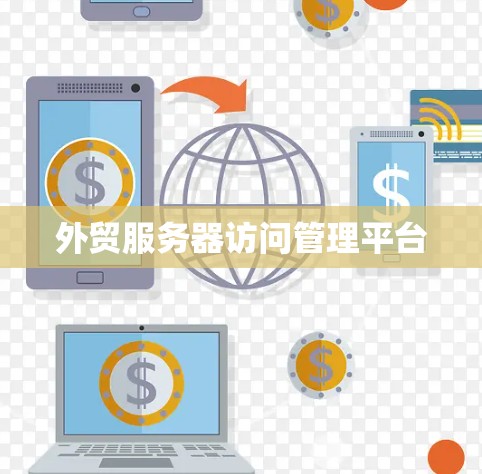 外贸服务器访问管理平台 外贸服务器访问管理平台