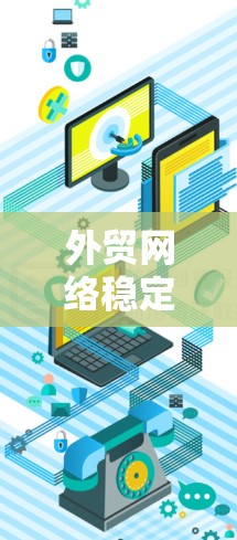 外贸网络稳定服务