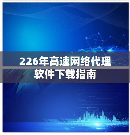 226年高速网络代理软件下载指南
