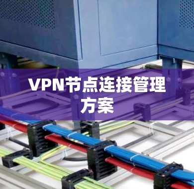 VPN节点连接管理方案