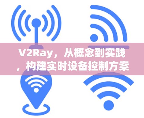 V2Ray,从概念到实践,构建实时设备控制方案