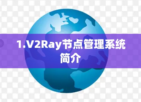 1.V2Ray节点管理系统简介 1.V2Ray节点管理系统简介