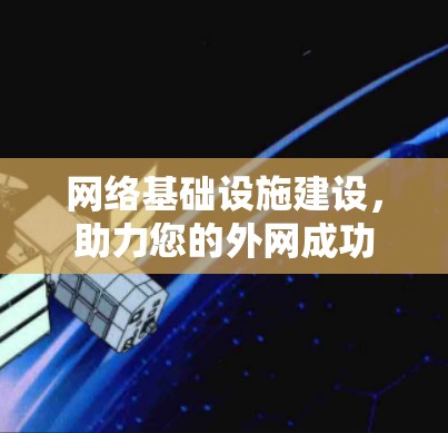 网络基础设施建设,助力您的外网成功