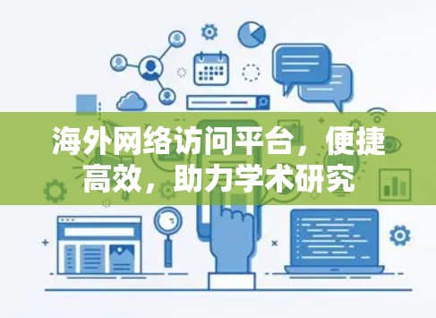 海外网络访问平台，便捷高效，助力学术研究