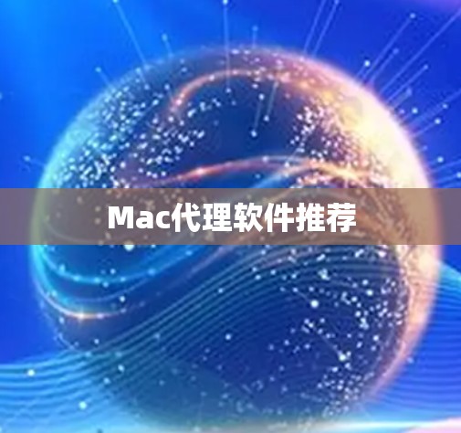 Mac代理软件推荐
