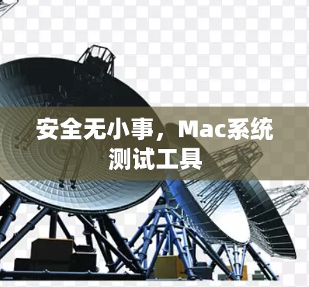 安全无小事,Mac系统测试工具