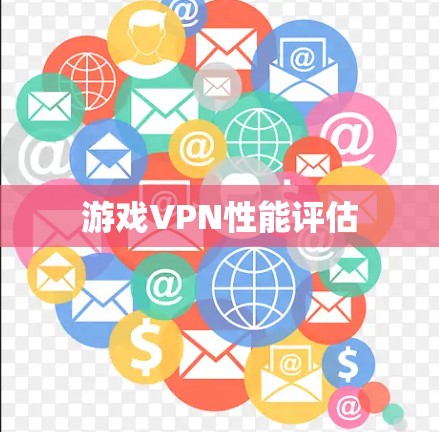 游戏VPN性能评估