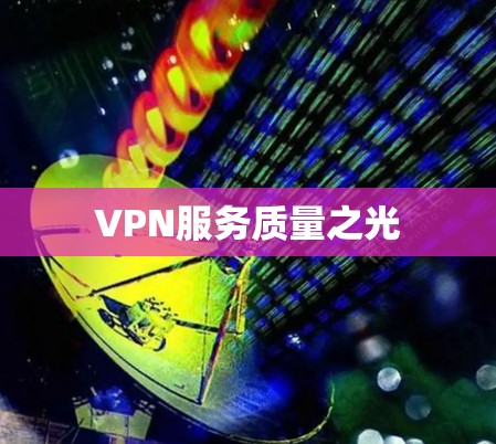 VPN服务质量之光 VPN服务质量之光