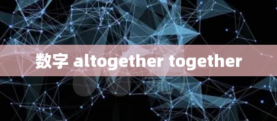 数字 altogether together