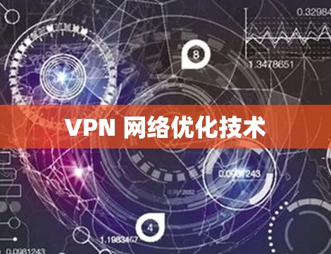 VPN 网络优化技术
