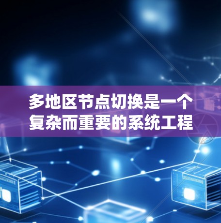 多地区节点切换是一个复杂而重要的系统工程,涉及电力系统中的多个区域之间的协调与调整。以下是对该主题的详细总结