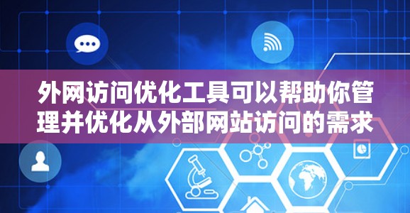 外网访问优化工具可以帮助你管理并优化从外部网站访问的需求,提升用户体验,并减少服务器负担。以下是一些常用的外网访问优化工具推荐,分为免费和付费两种类型 外网访问优化工具可以帮助你管理并优化从外部网站访问的需求,提升用户体验,并减少服务器负担。以下是一些常用的外网访问优化工具推荐,分为免费和付费两种类型