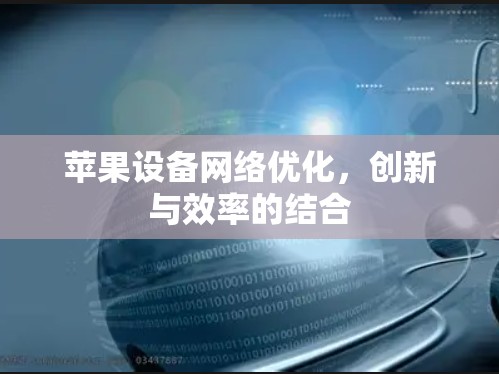 苹果设备网络优化,创新与效率的结合