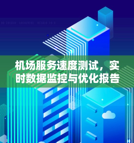 机场服务速度测试,实时数据监控与优化报告