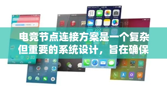 电竞节点连接方案是一个复杂但重要的系统设计,旨在确保电竞比赛中的各个节点能够高效、安全地连接和运作。以下是对电竞节点连接方案的详细分析和建议