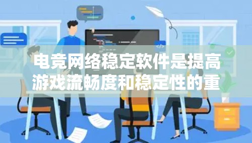 电竞网络稳定软件是提高游戏流畅度和稳定性的重要工具,主要包括以下几种类型