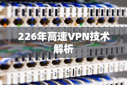 226年高速VPN技术解析