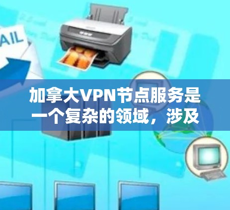 加拿大VPN节点服务是一个复杂的领域,涉及法律、伦理和安全多个方面。以下是对该领域的一些详细分析和总结 加拿大VPN节点服务是一个复杂的领域,涉及法律、伦理和安全多个方面。以下是对该领域的一些详细分析和总结
