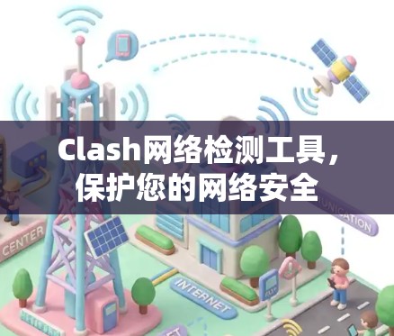 Clash网络检测工具,保护您的网络安全