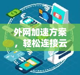外网加速方案,轻松连接云端数据