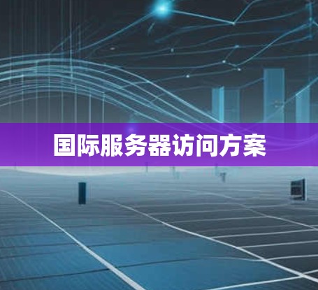 国际服务器访问方案