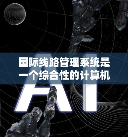 国际线路管理系统是一个综合性的计算机系统,用于管理国际电话线路。它涵盖了线路管理、设备维护、监控和安全等方面。以下是系统的详细分解和功能说明 国际线路管理系统是一个综合性的计算机系统,用于管理国际电话线路。它涵盖了线路管理、设备维护、监控和安全等方面。以下是系统的详细分解和功能说明