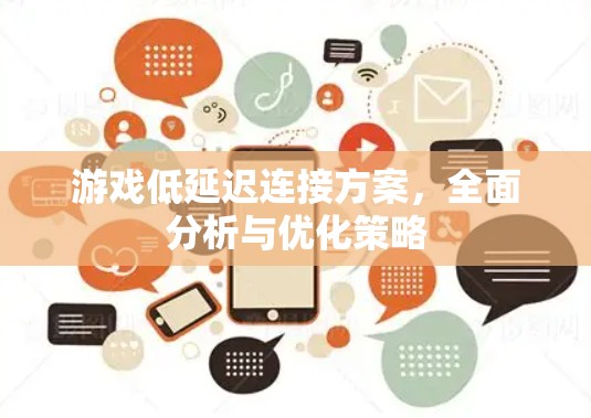 游戏低延迟连接方案,全面分析与优化策略
