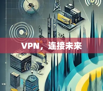 VPN，连接未来