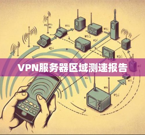 VPN服务器区域测速报告