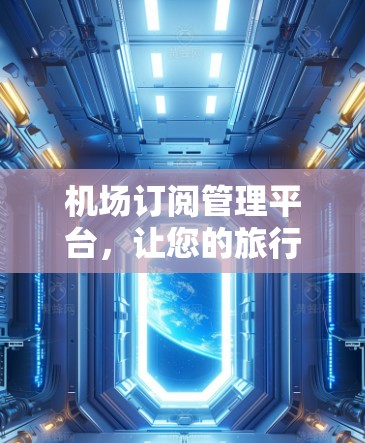 机场订阅管理平台,让您的旅行更无忧