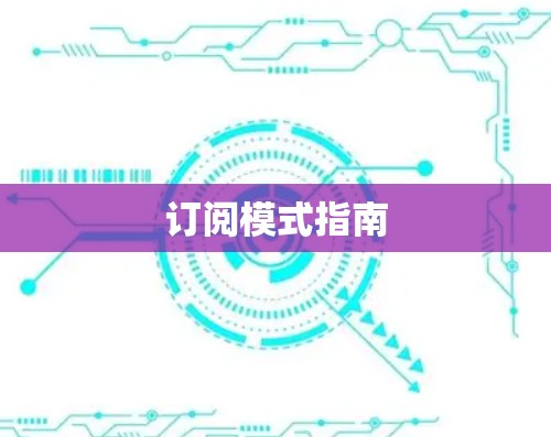 订阅模式指南 订阅模式指南