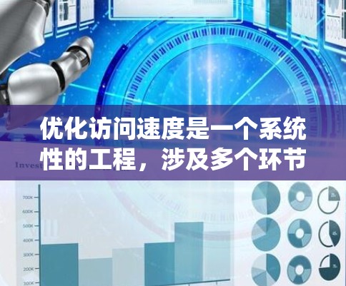 优化访问速度是一个系统性的工程,涉及多个环节和因素。以下是一个有条理的优化策略指南
