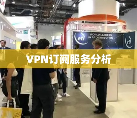 VPN订阅服务分析